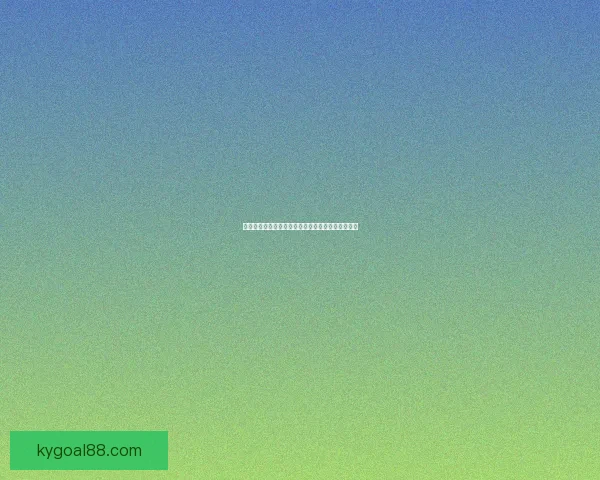 世界杯买球官网最新资讯解析及投注攻略全方位指南