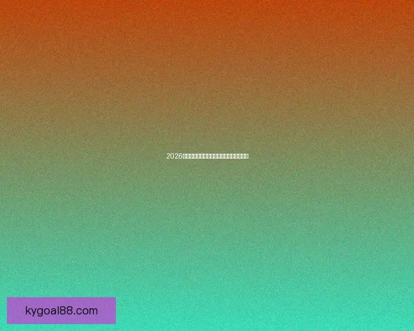 2026年世界杯加拿大主办城市与赛事安排全解析